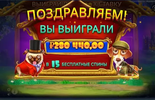 Бонусный выигрыш The Dog House Бонусный выигрыш The Dog House